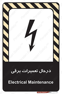 Electrical , Maintenance , تعمیر , بازسازی , الکتریکی , خطر , 