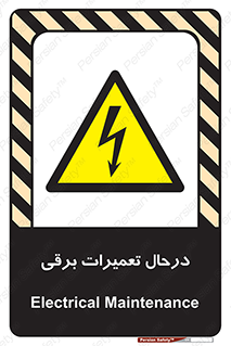 Electrical , Maintenance , تعمیر , بازسازی , الکتریکی , خطر , 