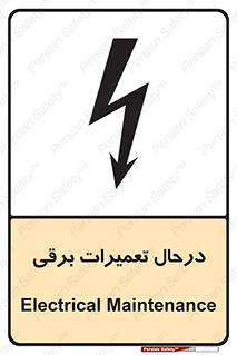 Electrical , Maintenance , تعمیر , بازسازی , الکتریکی , خطر , 
