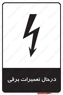 Electrical , Maintenance , تعمیر , بازسازی , الکتریکی , خطر , 