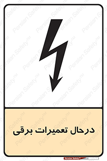 Electrical , Maintenance , تعمیر , بازسازی , الکتریکی , خطر , 