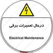 Electrical , Maintenance , تعمیر , بازسازی , الکتریکی , خطر , 