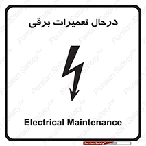 Electrical , Maintenance , تعمیر , بازسازی , الکتریکی , خطر , 