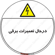 Electrical , Maintenance , تعمیر , بازسازی , الکتریکی , خطر , 