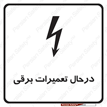 تابلوی ایمنی درحال تعمیرات برقی – طرح 10606
