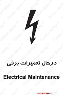 تابلوی ایمنی درحال تعمیرات برقی – طرح 10606