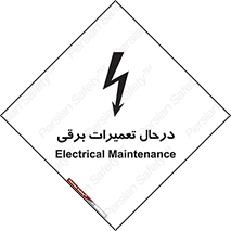 Electrical , Maintenance , تعمیر , بازسازی , الکتریکی , خطر , 