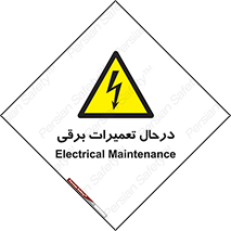 Electrical , Maintenance , تعمیر , بازسازی , الکتریکی , خطر , 