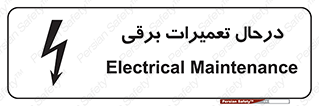 تابلوی ایمنی درحال تعمیرات برقی – طرح 10606