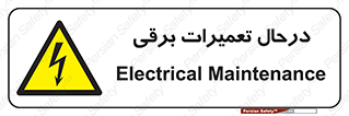 Electrical , Maintenance , تعمیر , بازسازی , الکتریکی , خطر , 