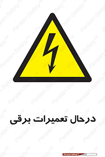 Electrical , Maintenance , تعمیر , بازسازی , الکتریکی , خطر , 