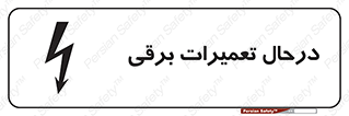Electrical , Maintenance , تعمیر , بازسازی , الکتریکی , خطر , 
