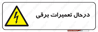 Electrical , Maintenance , تعمیر , بازسازی , الکتریکی , خطر , 