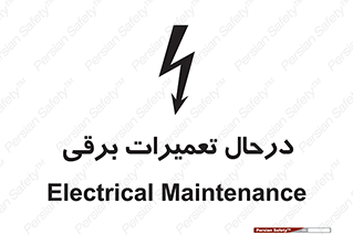Electrical , Maintenance , تعمیر , بازسازی , الکتریکی , خطر , 