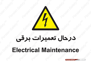 Electrical , Maintenance , تعمیر , بازسازی , الکتریکی , خطر , 