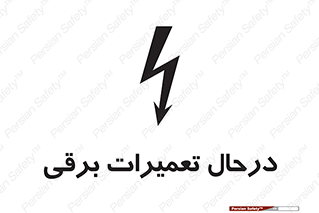 تابلوی ایمنی درحال تعمیرات برقی – طرح 10606