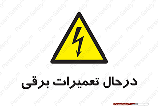 Electrical , Maintenance , تعمیر , بازسازی , الکتریکی , خطر , 
