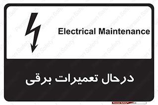 Electrical , Maintenance , تعمیر , بازسازی , الکتریکی , خطر , 