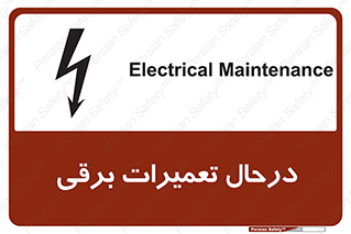Electrical , Maintenance , تعمیر , بازسازی , الکتریکی , خطر , 