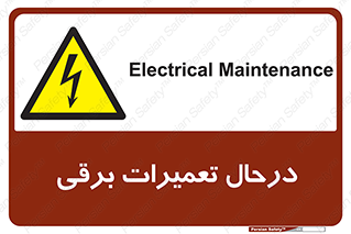 Electrical , Maintenance , تعمیر , بازسازی , الکتریکی , خطر , 