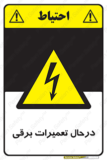Electrical , Maintenance , تعمیر , بازسازی , الکتریکی , خطر , 