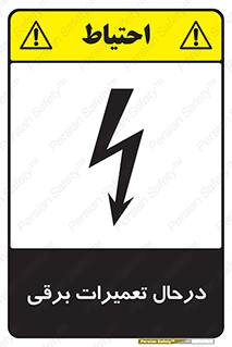Electrical , Maintenance , تعمیر , بازسازی , الکتریکی , خطر , 