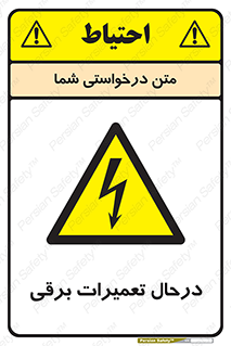 Electrical , Maintenance , تعمیر , بازسازی , الکتریکی , خطر , 