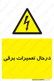 Electrical , Maintenance , تعمیر , بازسازی , الکتریکی , خطر , 