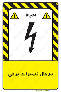 Electrical , Maintenance , تعمیر , بازسازی , الکتریکی , خطر , 