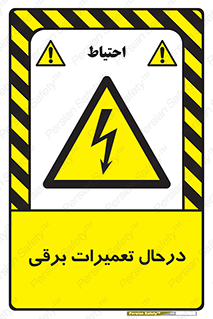 Electrical , Maintenance , تعمیر , بازسازی , الکتریکی , خطر , 
