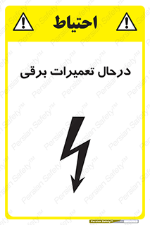 تابلوی ایمنی درحال تعمیرات برقی – طرح 10606