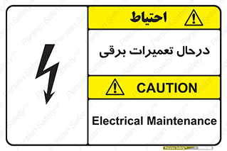 Electrical , Maintenance , تعمیر , بازسازی , الکتریکی , خطر , 