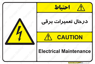 Electrical , Maintenance , تعمیر , بازسازی , الکتریکی , خطر , 