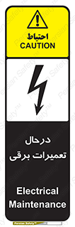 تابلوی ایمنی درحال تعمیرات برقی – طرح 10606
