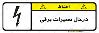 Electrical , Maintenance , تعمیر , بازسازی , الکتریکی , خطر , 