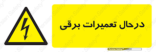 Electrical , Maintenance , تعمیر , بازسازی , الکتریکی , خطر , 