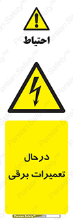 Electrical , Maintenance , تعمیر , بازسازی , الکتریکی , خطر , 