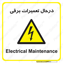 Electrical , Maintenance , تعمیر , بازسازی , الکتریکی , خطر , 