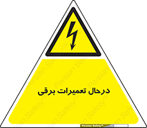 Electrical , Maintenance , تعمیر , بازسازی , الکتریکی , خطر , 