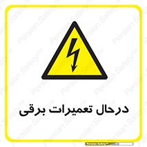 Electrical , Maintenance , تعمیر , بازسازی , الکتریکی , خطر , 