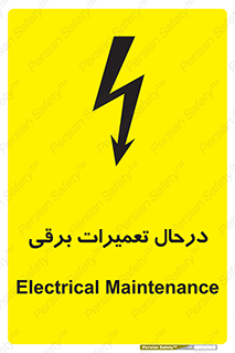 Electrical , Maintenance , تعمیر , بازسازی , الکتریکی , خطر , 