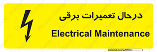 Electrical , Maintenance , تعمیر , بازسازی , الکتریکی , خطر , 