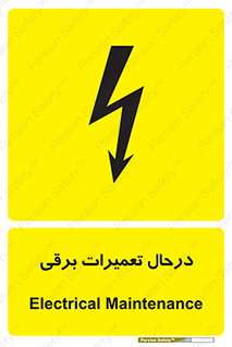 تابلوی ایمنی درحال تعمیرات برقی – طرح 10606