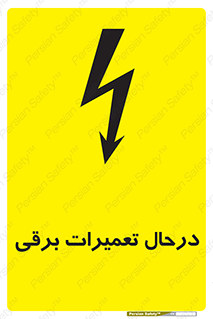 Electrical , Maintenance , تعمیر , بازسازی , الکتریکی , خطر , 