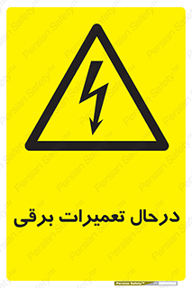 Electrical , Maintenance , تعمیر , بازسازی , الکتریکی , خطر , 