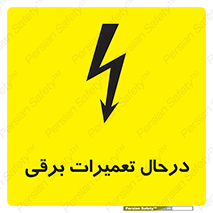 Electrical , Maintenance , تعمیر , بازسازی , الکتریکی , خطر , 