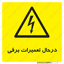 Electrical , Maintenance , تعمیر , بازسازی , الکتریکی , خطر , 