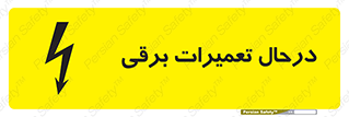 Electrical , Maintenance , تعمیر , بازسازی , الکتریکی , خطر , 