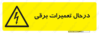 Electrical , Maintenance , تعمیر , بازسازی , الکتریکی , خطر , 