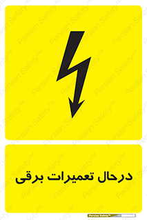 Electrical , Maintenance , تعمیر , بازسازی , الکتریکی , خطر , 
